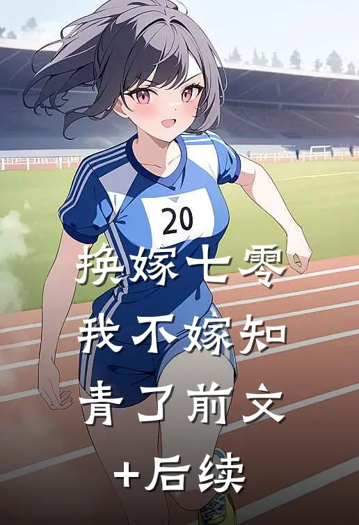 换嫁七零，我不嫁知青了前文+后续