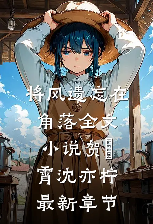 将风遗忘在角落全文小说贺璟霄沈亦柠最新章节