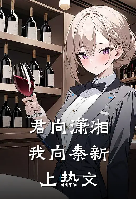 君向潇湘我向秦新上热文