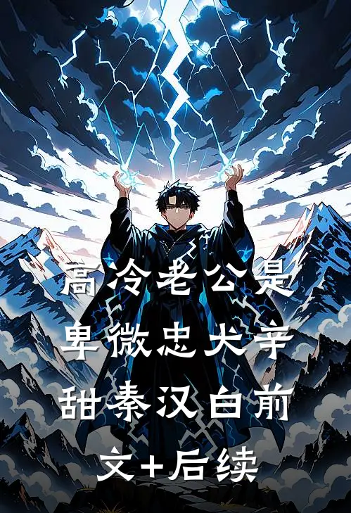 高冷老公是卑微忠犬辛甜秦汉白前文+后续