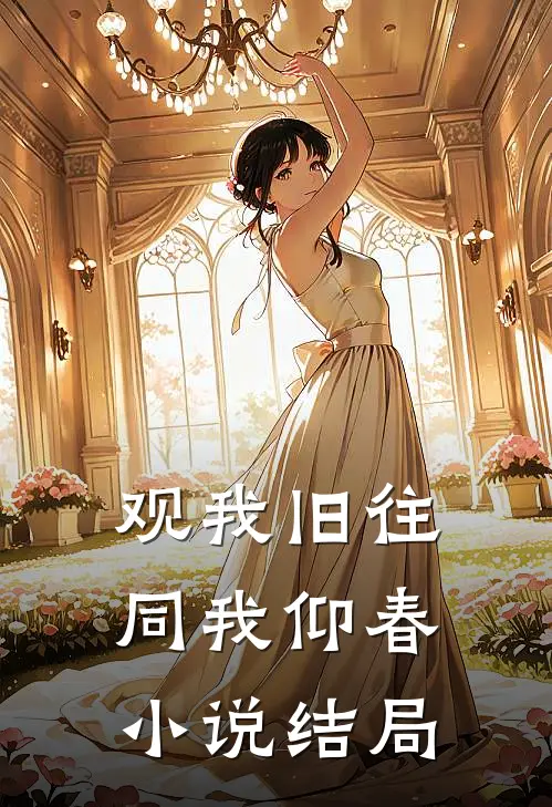 观我旧往，同我仰春小说结局