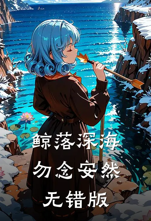鲸落深海，勿念安然无错版