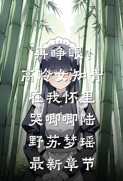 再睁眼！高冷女知青在我怀里哭唧唧陆野苏梦瑶最新章节