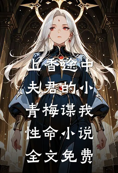 上香途中，夫君的小青梅谋我性命小说全文免费