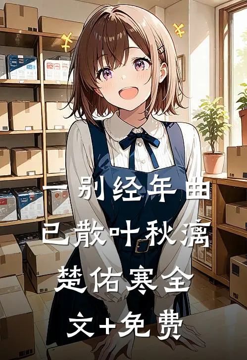 一别经年曲已散叶秋漓楚佑寒全文+免费