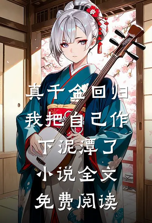 真千金回归，我把自己作下泥潭了小说全文免费阅读