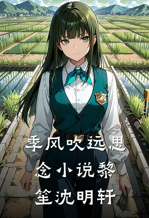 季风吹远思念小说黎笙沈明轩