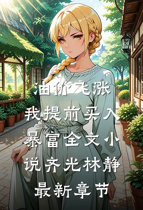油价飞涨，我提前买入暴富全文小说齐光林静最新章节
