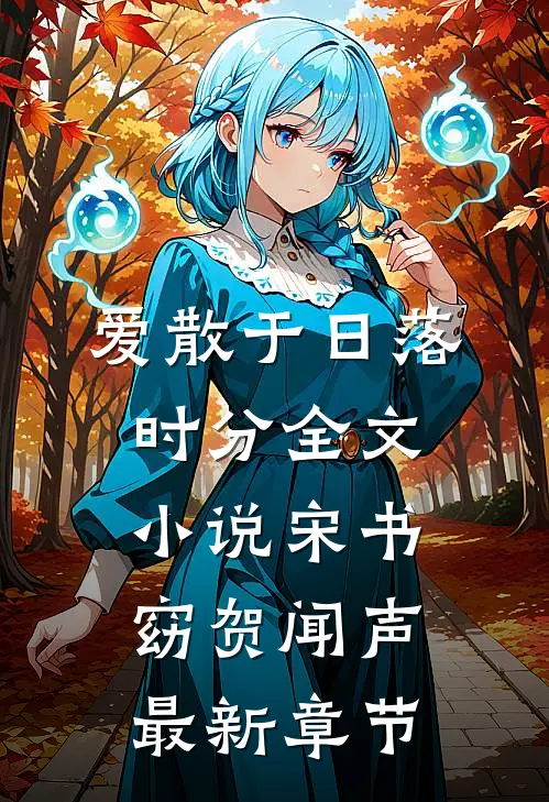 爱散于日落时分全文小说宋书窈贺闻声最新章节