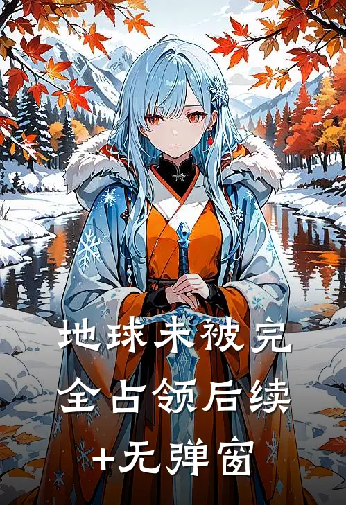 地球未被完全占领后续+无弹窗