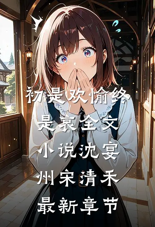 初是欢愉终是哀全文小说沈宴州宋清禾最新章节