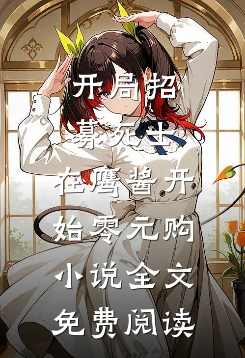 开局招募死士，在鹰酱开始零元购小说全文免费阅读