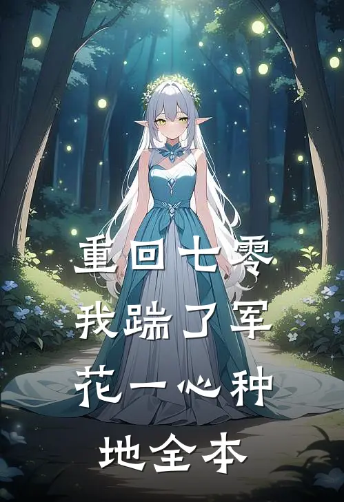 重回七零，我踹了军花一心种地全本
