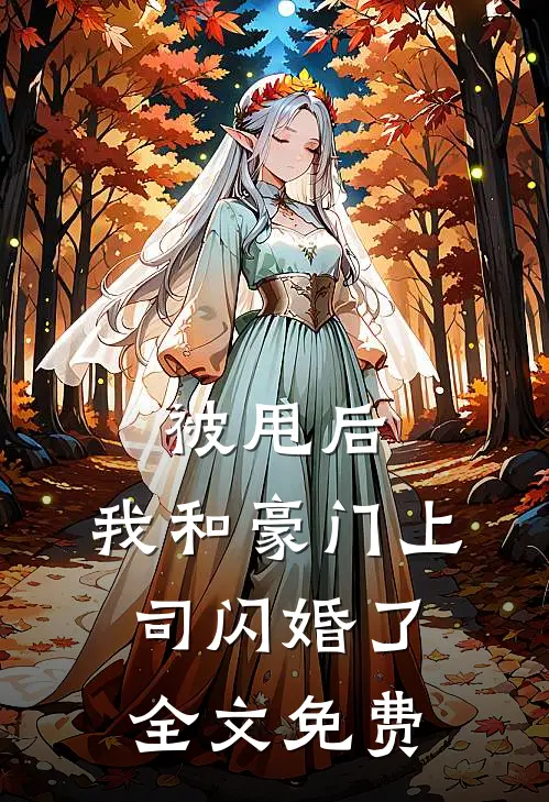 被甩后，我和豪门上司闪婚了全文免费
