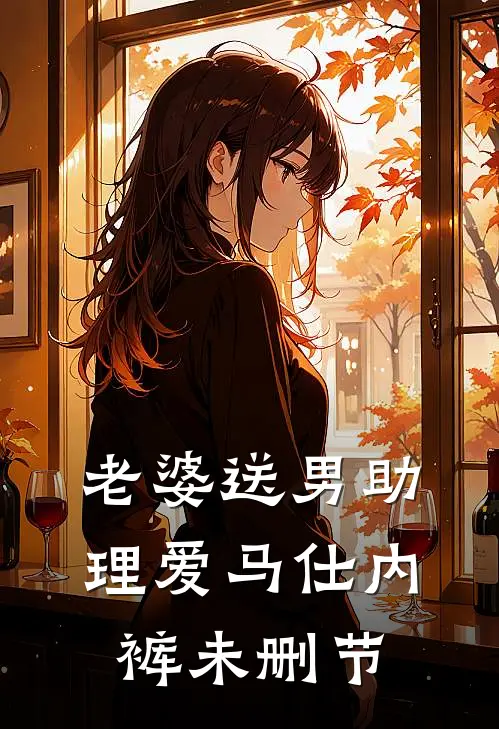 老婆送男助理爱马仕内裤未删节