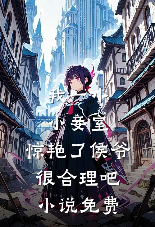 我一小小妾室，惊艳了侯爷很合理吧小说免费