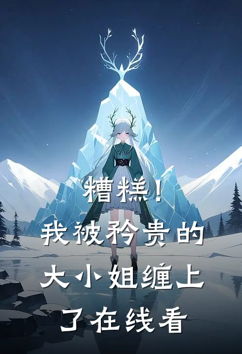 糟糕！我被矜贵的大小姐缠上了在线看