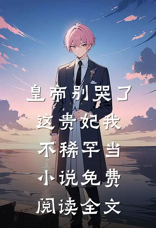 皇帝别哭了，这贵妃我不稀罕当小说免费阅读全文