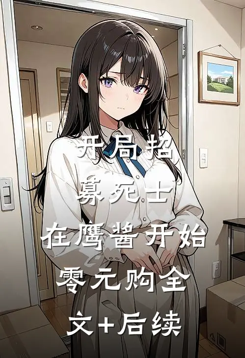 开局招募死士，在鹰酱开始零元购全文+后续