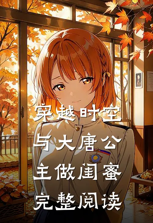 穿越时空，与大唐公主做闺蜜完整阅读