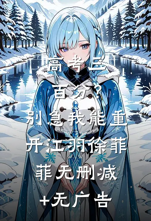 高考三百分？别急，我能重开江羽徐菲菲无删减+无广告