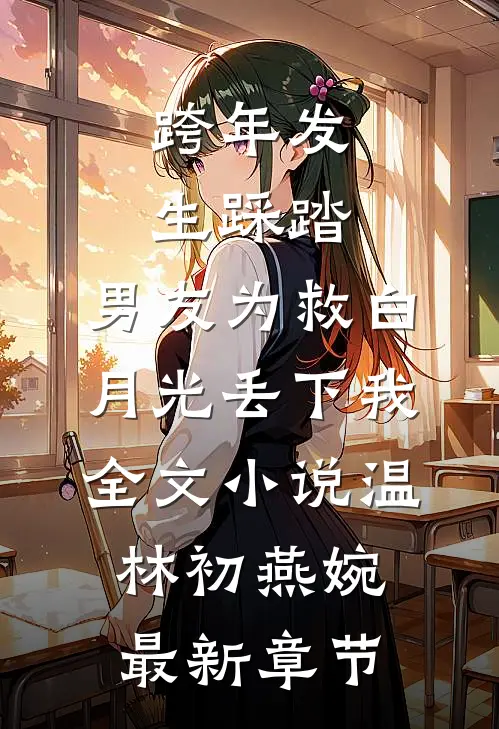 跨年发生踩踏，男友为救白月光丢下我全文小说温林初燕婉最新章节