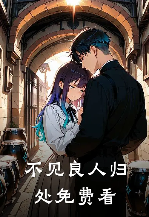 不见良人归处免费看