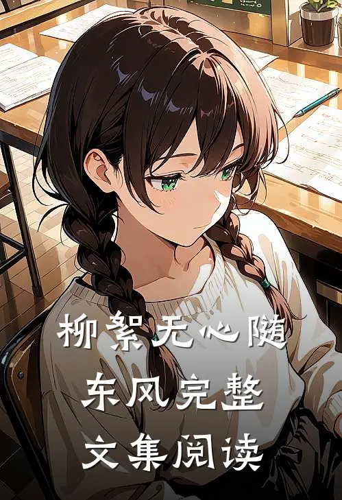 柳絮无心随东风完整文集阅读