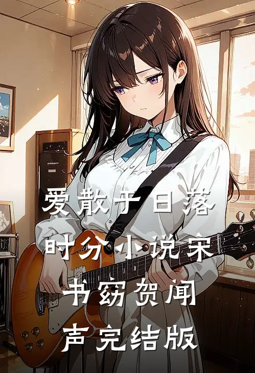 爱散于日落时分小说宋书窈贺闻声完结版