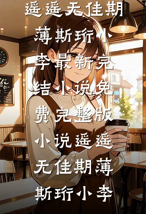 爱如冬雪消融全章阅读