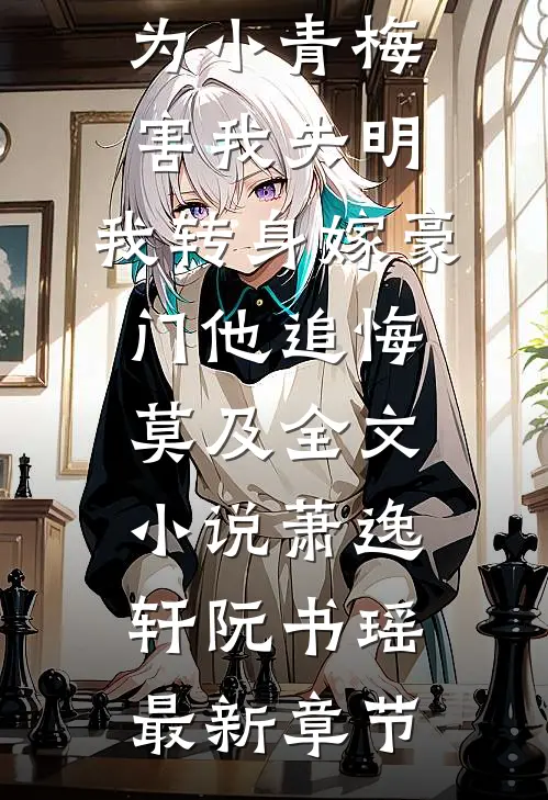 地下恋男友为小青梅害我失明，我转身嫁豪门他追悔莫及全文小说萧逸轩阮书瑶最新章节