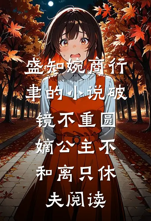 盛知婉商行聿的小说破镜不重圆，嫡公主不和离只休夫阅读