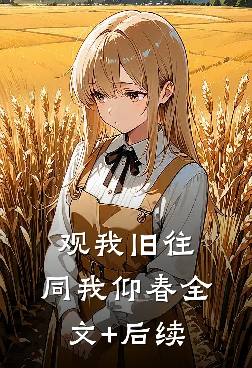 观我旧往，同我仰春全文+后续