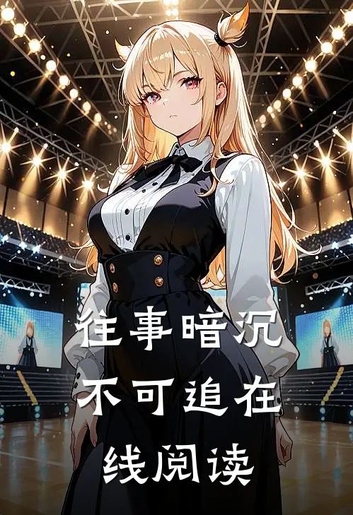 往事暗沉不可追在线阅读