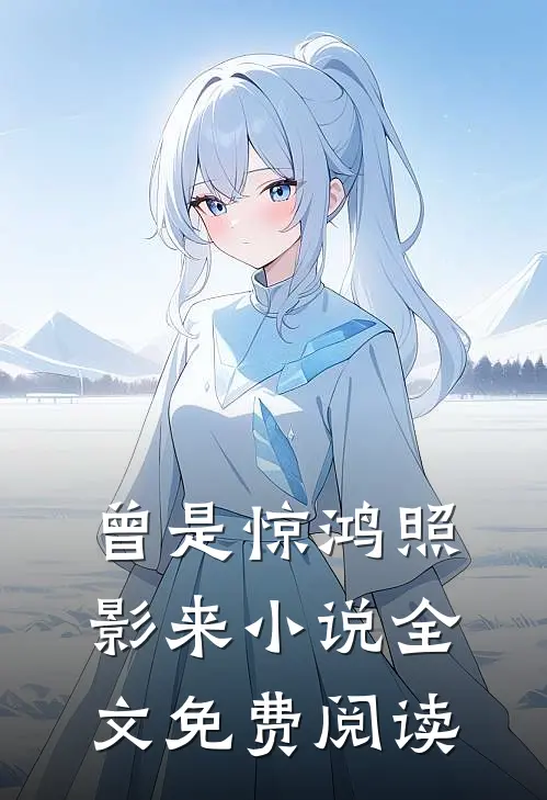 曾是惊鸿照影来小说全文免费阅读