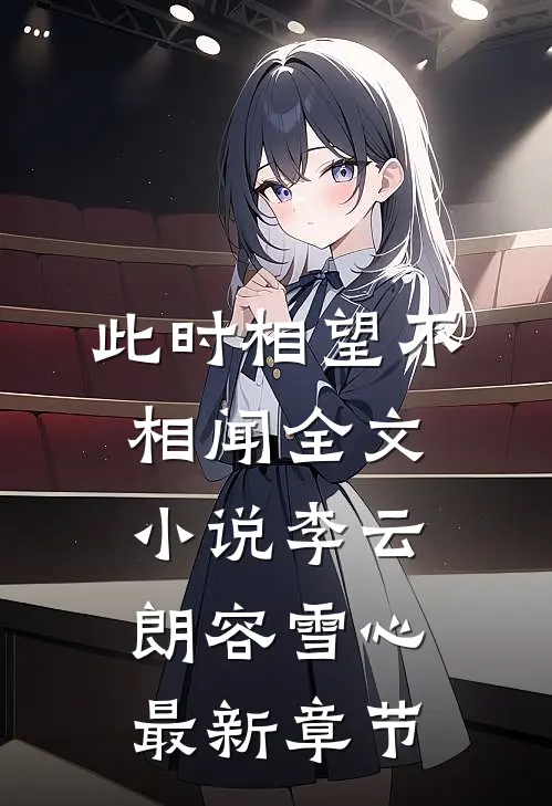 此时相望不相闻全文小说李云朗容雪心最新章节