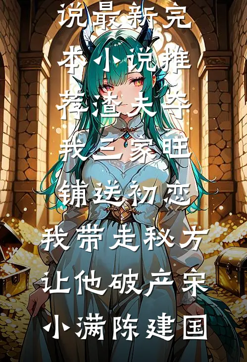 我心向明月不向她免费阅读全文