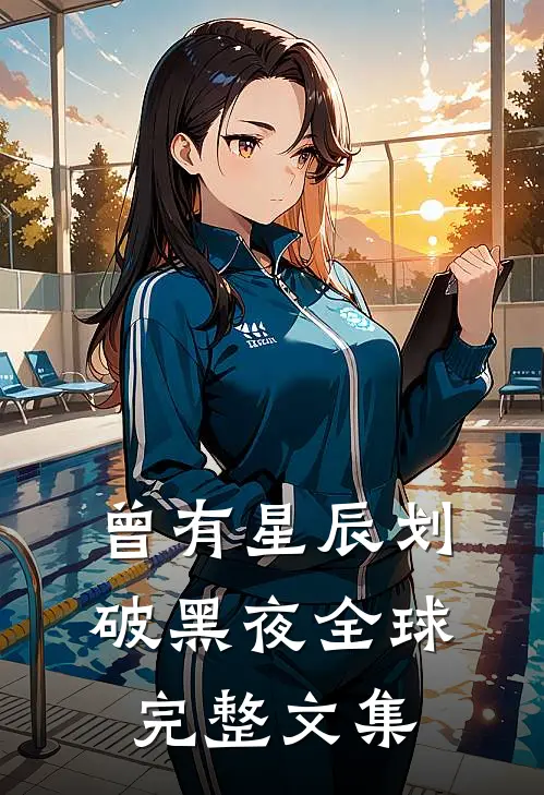 曾有星辰划破黑夜全球完整文集