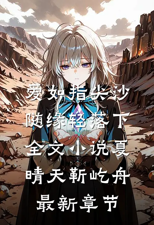 爱如指尖沙，随缘轻落下全文小说夏晴天靳屹舟最新章节