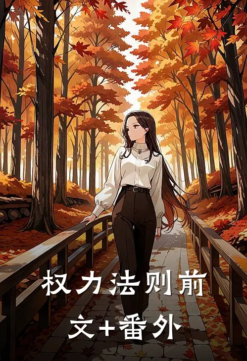 权力法则前文+番外
