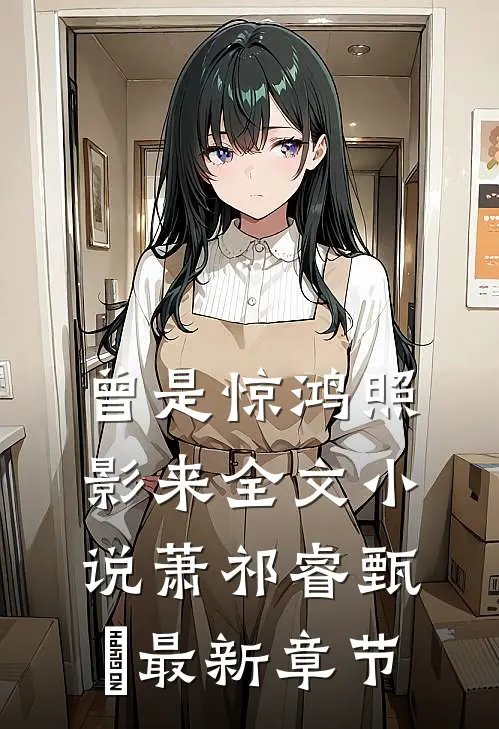 曾是惊鸿照影来全文小说萧祁睿甄嬛最新章节