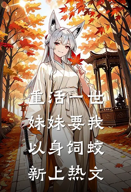 重活一世，妹妹要我以身饲蛟新上热文