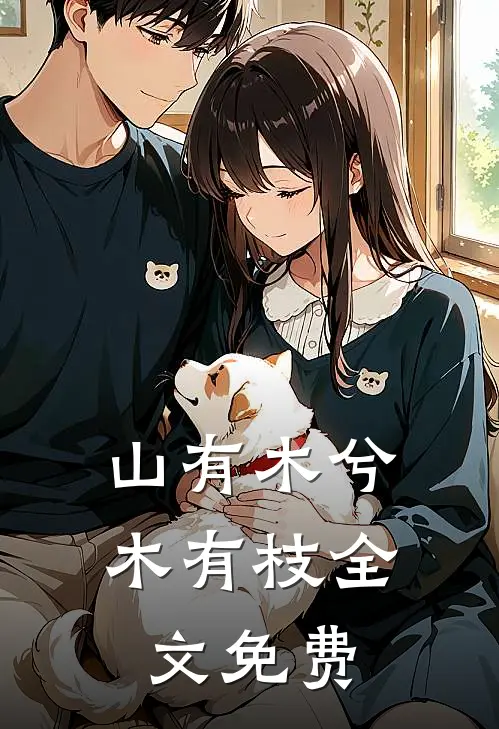 山有木兮木有枝全文免费