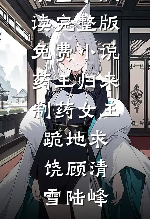 攀咬京鹊免费看