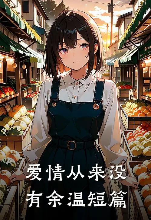 爱情从来没有余温短篇