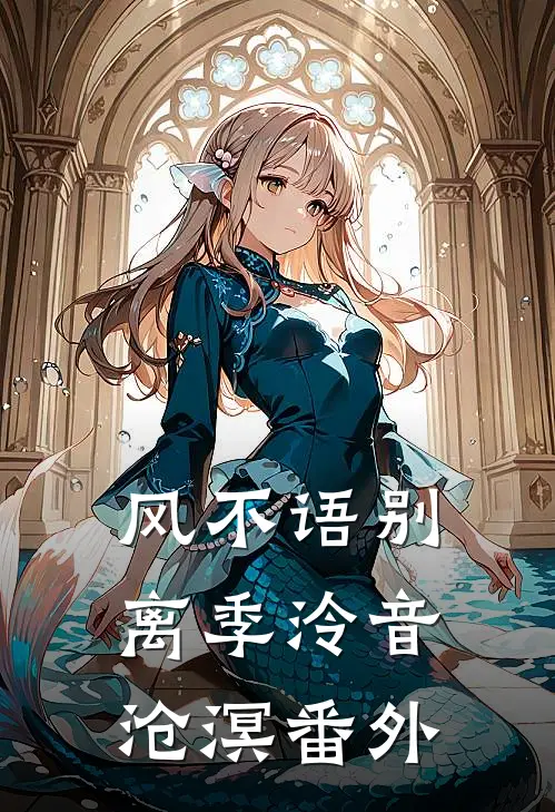 风不语别离季泠音沧溟番外