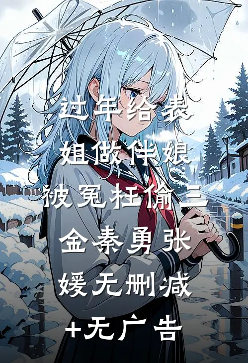 过年给表姐做伴娘，被冤枉偷三金秦勇张媛无删减+无广告