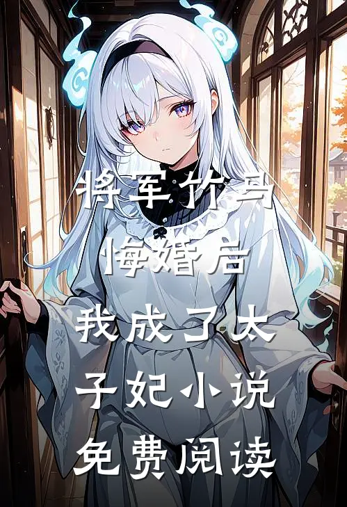 将军竹马悔婚后，我成了太子妃小说免费阅读