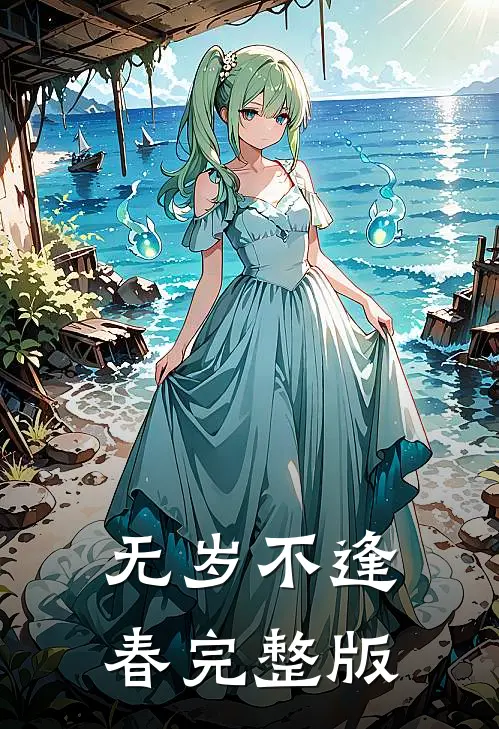 无岁不逢春完整版