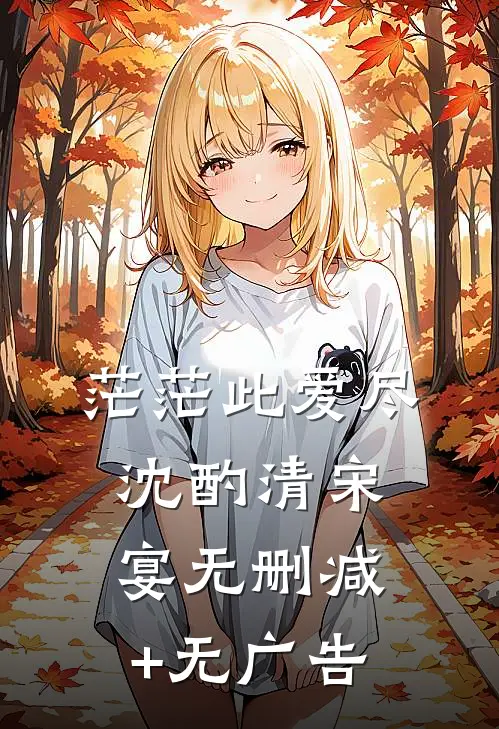 茫茫此爱尽沈酌清宋宴无删减+无广告